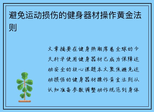 避免运动损伤的健身器材操作黄金法则