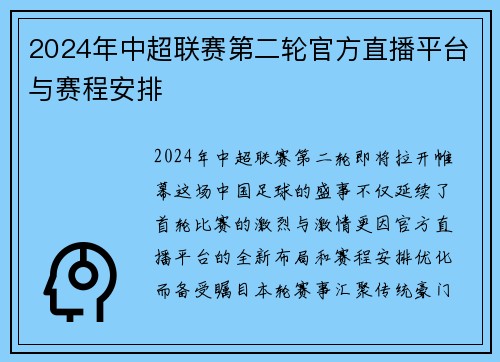 2024年中超联赛第二轮官方直播平台与赛程安排