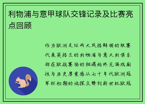 利物浦与意甲球队交锋记录及比赛亮点回顾