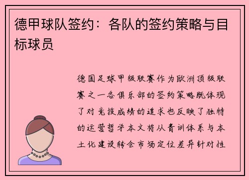 德甲球队签约：各队的签约策略与目标球员