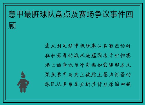 意甲最脏球队盘点及赛场争议事件回顾