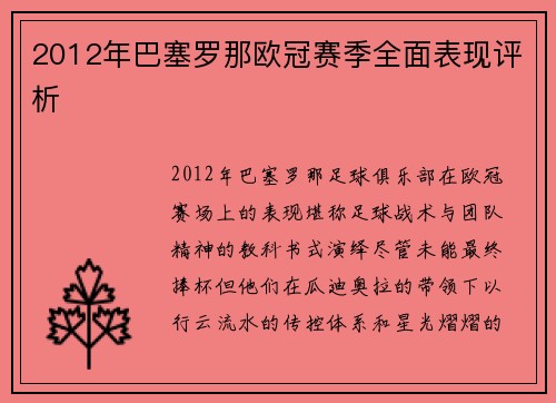 2012年巴塞罗那欧冠赛季全面表现评析