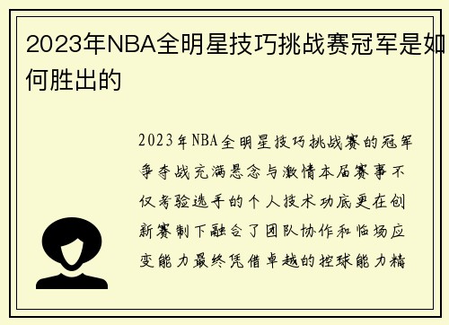 2023年NBA全明星技巧挑战赛冠军是如何胜出的