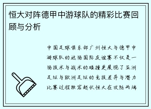 恒大对阵德甲中游球队的精彩比赛回顾与分析