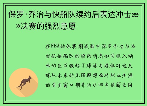 保罗·乔治与快船队续约后表达冲击总决赛的强烈意愿