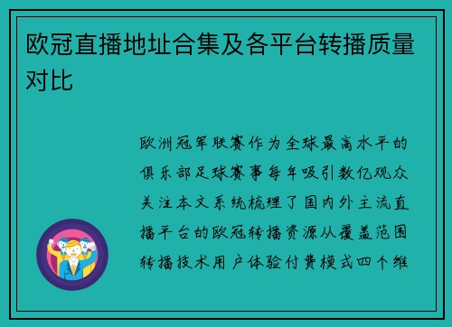 欧冠直播地址合集及各平台转播质量对比