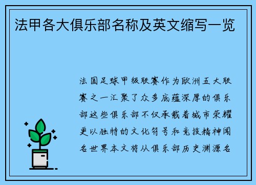 法甲各大俱乐部名称及英文缩写一览