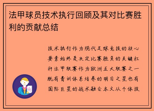 法甲球员技术执行回顾及其对比赛胜利的贡献总结