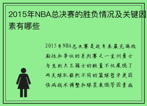 2015年NBA总决赛的胜负情况及关键因素有哪些