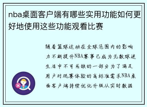 nba桌面客户端有哪些实用功能如何更好地使用这些功能观看比赛