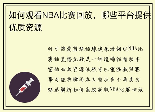 如何观看NBA比赛回放，哪些平台提供优质资源