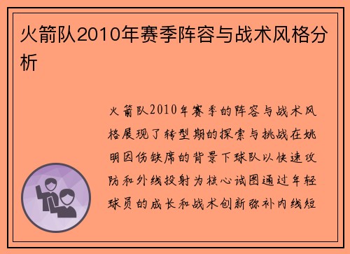 火箭队2010年赛季阵容与战术风格分析
