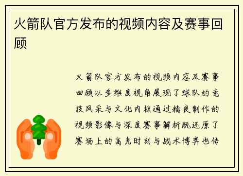 火箭队官方发布的视频内容及赛事回顾