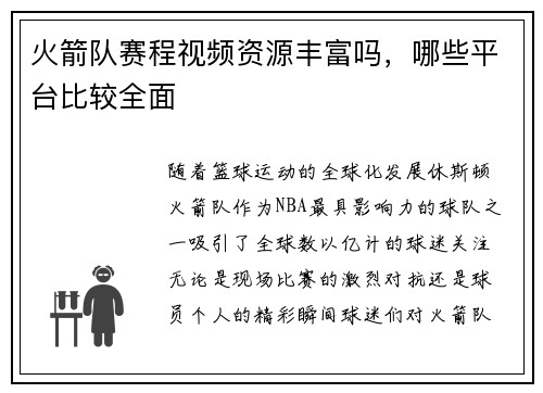 火箭队赛程视频资源丰富吗，哪些平台比较全面