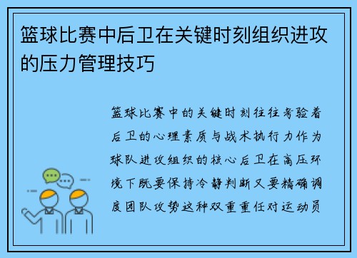 篮球比赛中后卫在关键时刻组织进攻的压力管理技巧