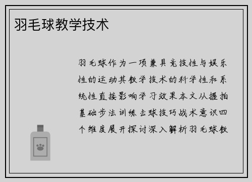 羽毛球教学技术