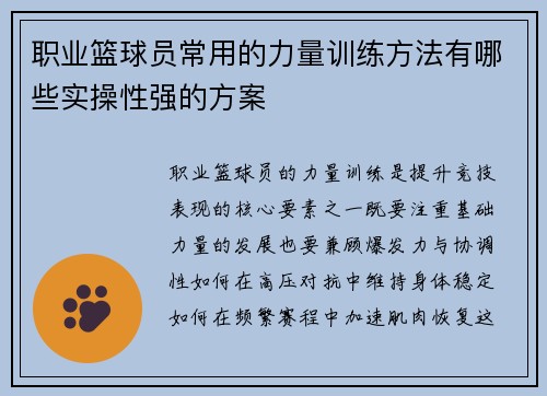 职业篮球员常用的力量训练方法有哪些实操性强的方案