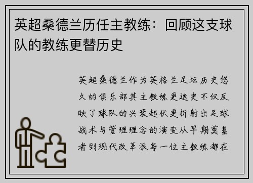 英超桑德兰历任主教练：回顾这支球队的教练更替历史