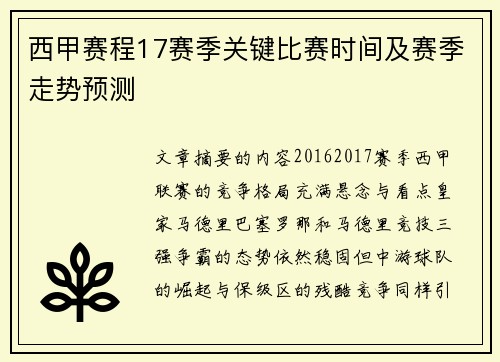 西甲赛程17赛季关键比赛时间及赛季走势预测