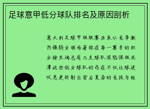 足球意甲低分球队排名及原因剖析