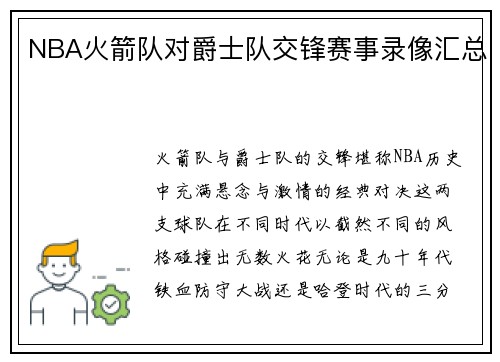NBA火箭队对爵士队交锋赛事录像汇总