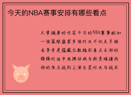 今天的NBA赛事安排有哪些看点