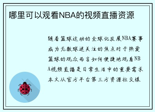 哪里可以观看NBA的视频直播资源