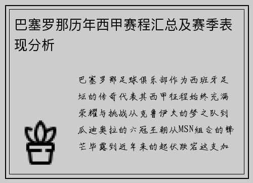 巴塞罗那历年西甲赛程汇总及赛季表现分析