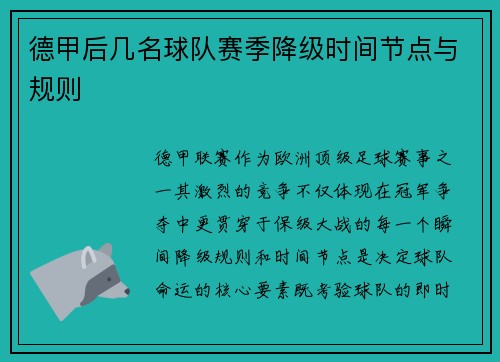 德甲后几名球队赛季降级时间节点与规则