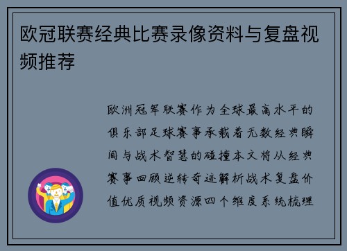 欧冠联赛经典比赛录像资料与复盘视频推荐
