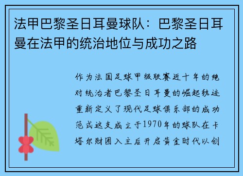 法甲巴黎圣日耳曼球队：巴黎圣日耳曼在法甲的统治地位与成功之路