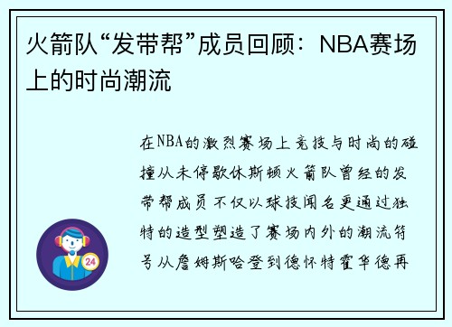火箭队“发带帮”成员回顾：NBA赛场上的时尚潮流